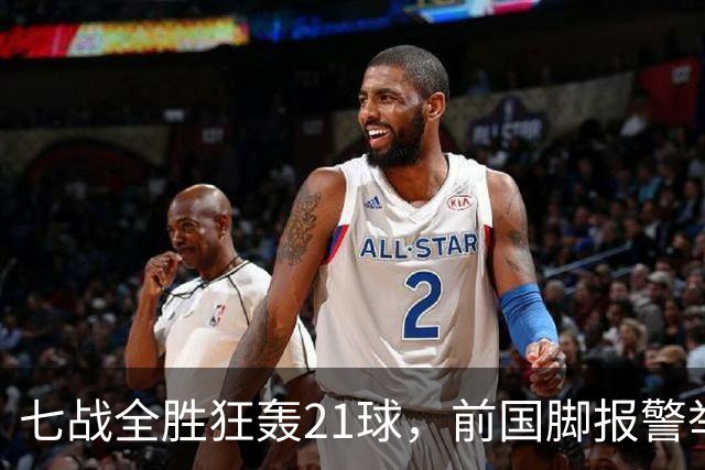 七战全胜狂轰21球，前国脚报警举报反被扒，董路这出草根逆袭让谁破了防？