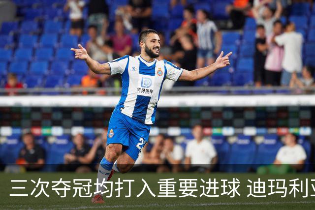 三次夺冠均打入重要进球 迪玛利亚堪称阿根廷福将