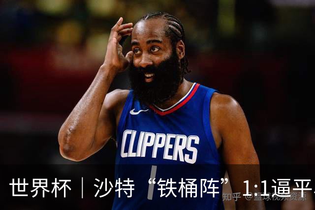 世界杯｜沙特“铁桶阵”1:1逼平乌拉圭
