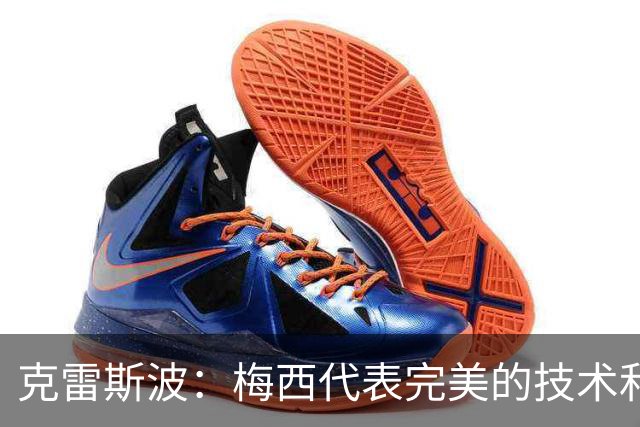 克雷斯波：梅西代表完美的技术和始终保持在极高水平的稳定性