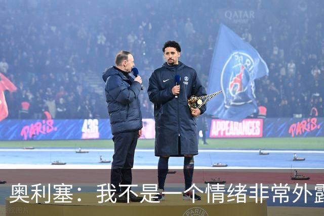 奥利塞：我不是一个情绪非常外露的人，我主要靠本能踢球