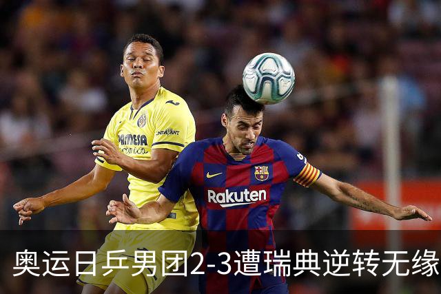 奥运日乒男团2-3遭瑞典逆转无缘决赛 张本崩溃