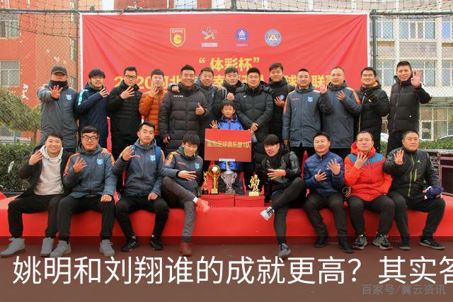 姚明和刘翔谁的成就更高？其实答案一目了然！