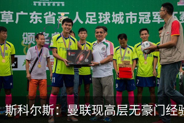 斯科尔斯：曼联现高层无豪门经验