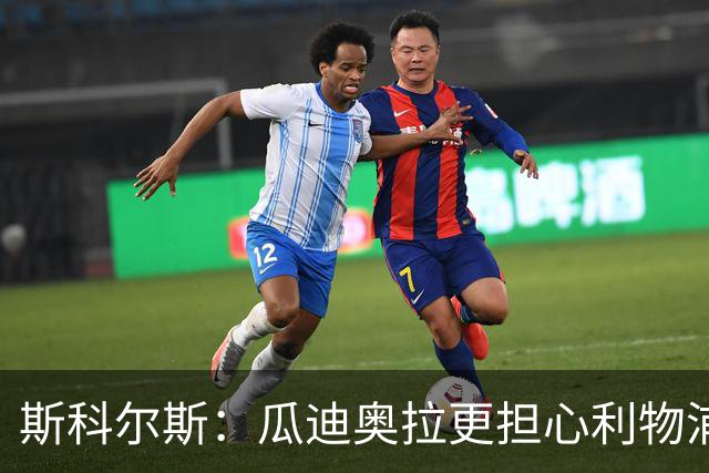 斯科尔斯：瓜迪奥拉更担心利物浦而非阿森纳