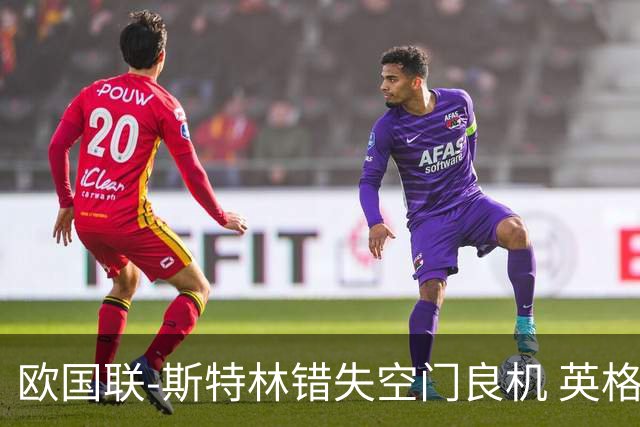 欧国联-斯特林错失空门良机 英格兰平意大利垫底