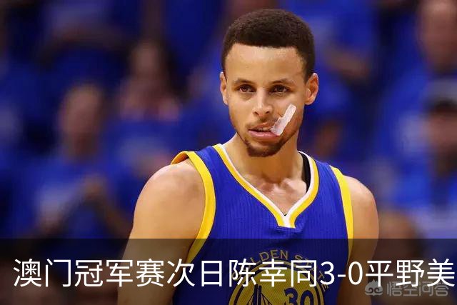 澳门冠军赛次日陈幸同3-0平野美宇 王艺迪进16强