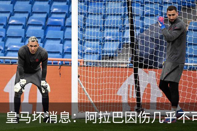 皇马坏消息：阿拉巴因伤几乎不可能参加对曼城的比赛