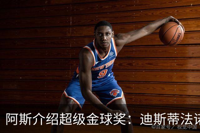 阿斯介绍超级金球奖：迪斯蒂法诺是唯一获奖球星