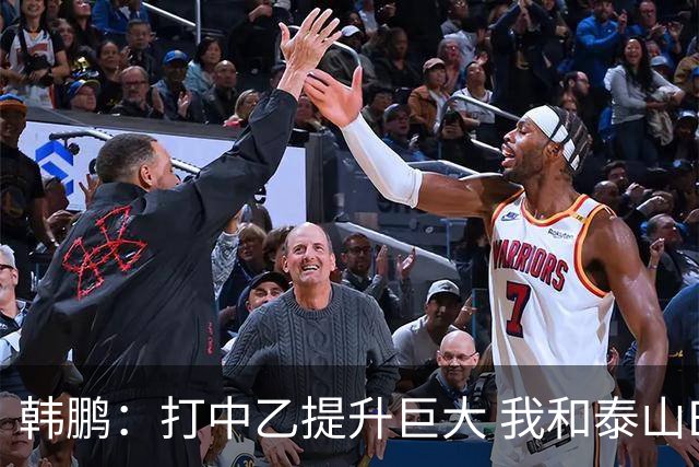 韩鹏：打中乙提升巨大 我和泰山B队球员共同成长
