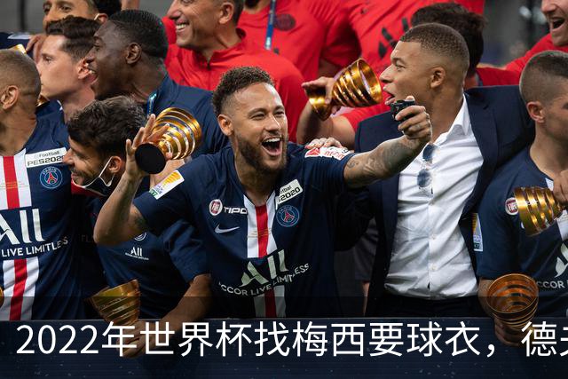 2022年世界杯找梅西要球衣，德夫林：家人帮我保管着，怕被抢