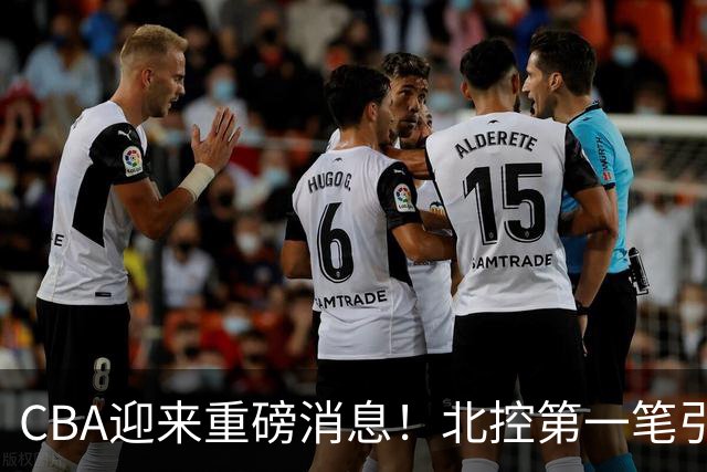 CBA迎来重磅消息！北控第一笔引援诞生，球迷：杨鸣赵继伟有望？